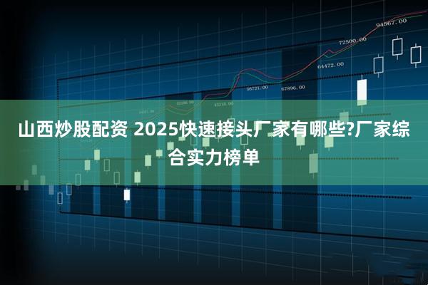 山西炒股配资 2025快速接头厂家有哪些?厂家综合实力榜单